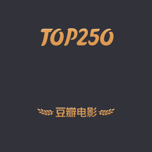 豆瓣电影Top250